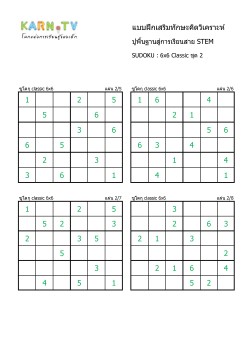 พื้นฐานการเรียนสาย STEM การวิเคราะห์ Sudoku 6x6 แบบตัวเลข ชุด 2